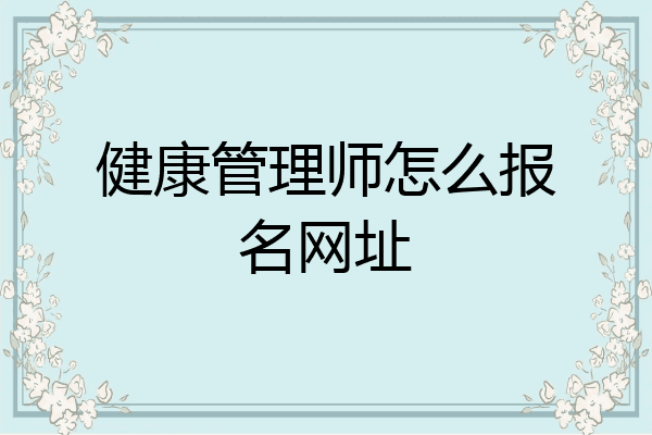 健康管理师怎么报名网址