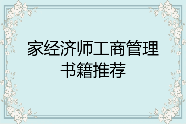 家经济师工商管理书籍推荐