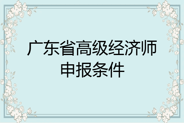 广东省高级经济师申报条件