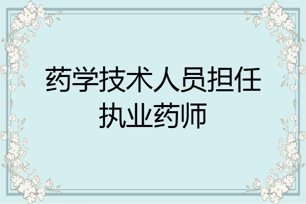 药学技术人员担任执业药师