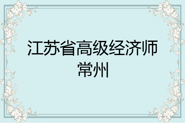 江苏省高级经济师常州