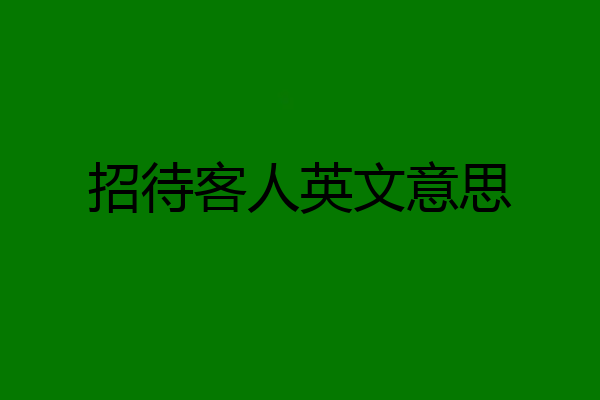 招待客人英文意思