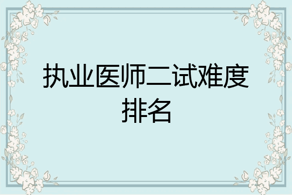 执业医师二试难度排名