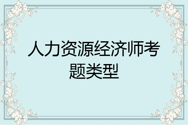 人力资源经济师考题类型