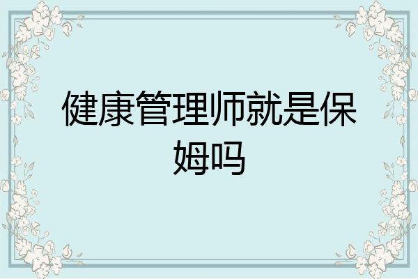 健康管理师就是保姆吗