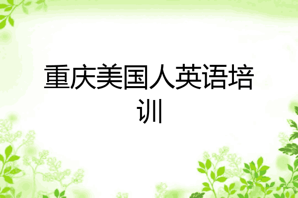 重庆美国人英语培训