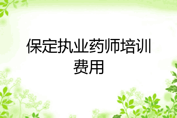 保定执业药师培训费用