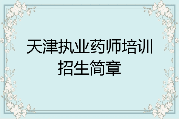 天津执业药师培训招生简章