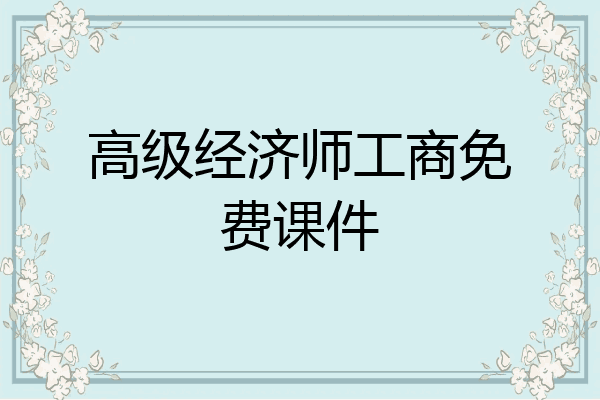 高级经济师工商免费课件