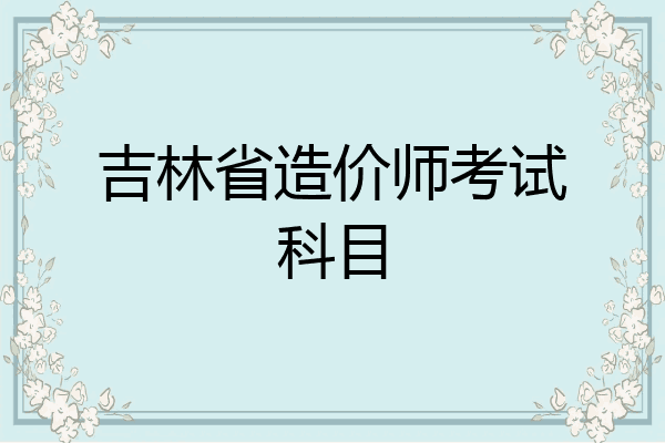 吉林省造价师考试科目