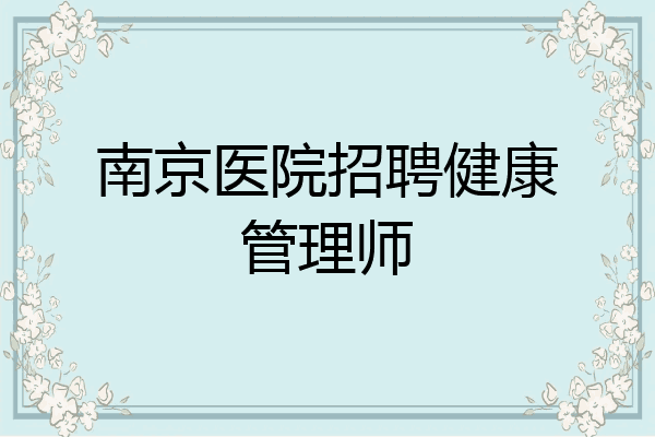 南京医院招聘健康管理师