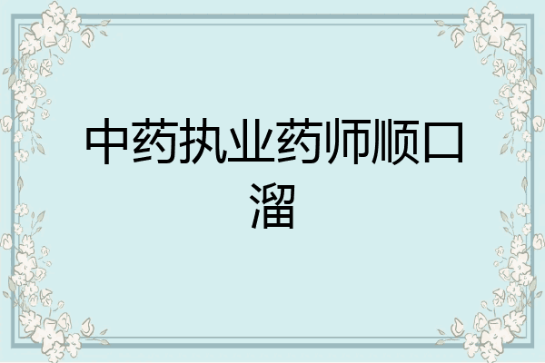 中药执业药师顺口溜