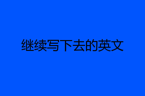 继续写下去的英文