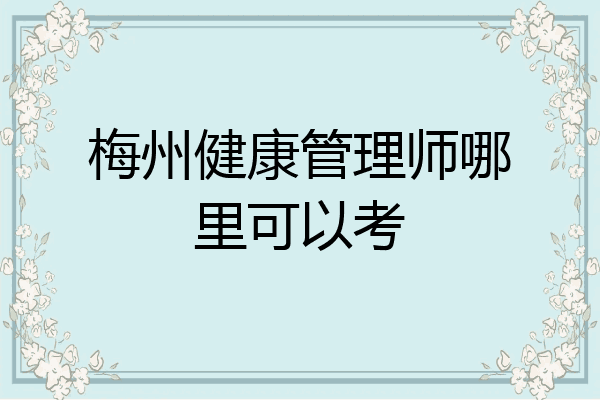 梅州健康管理师哪里可以考