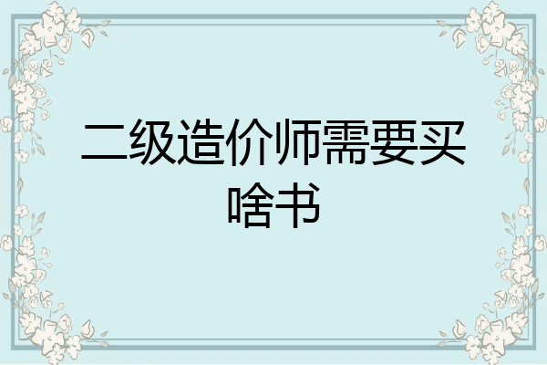 二级造价师需要买啥书