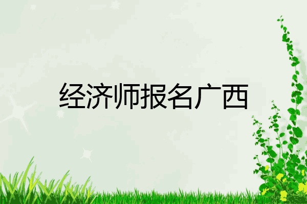 经济师报名广西