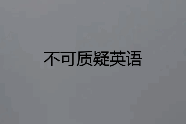 不可质疑英语