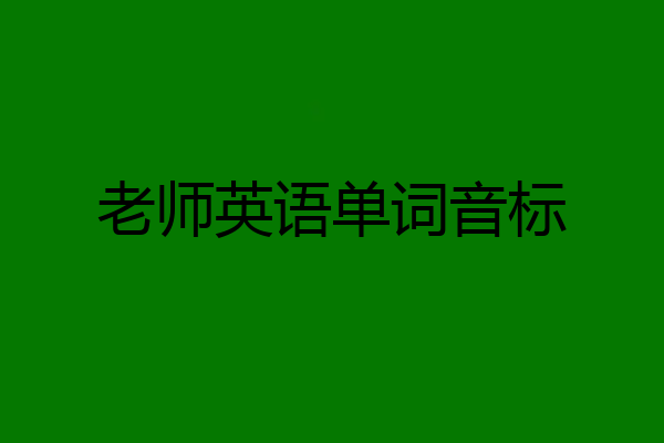 老师英语单词音标