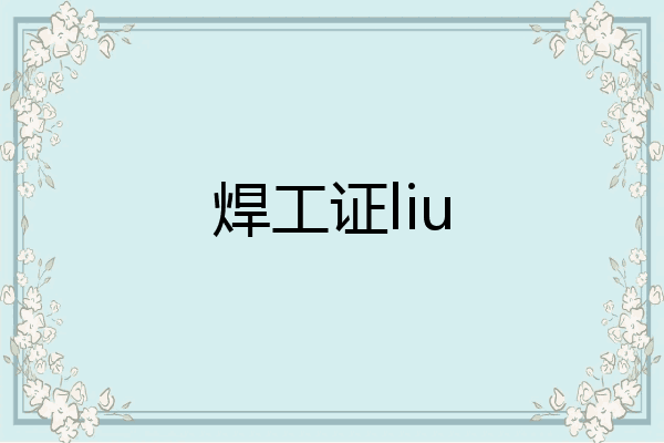 焊工证liu