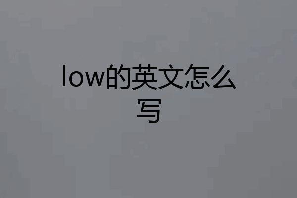 low的英文怎么写