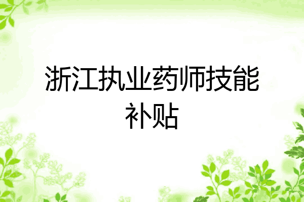 浙江执业药师技能补贴