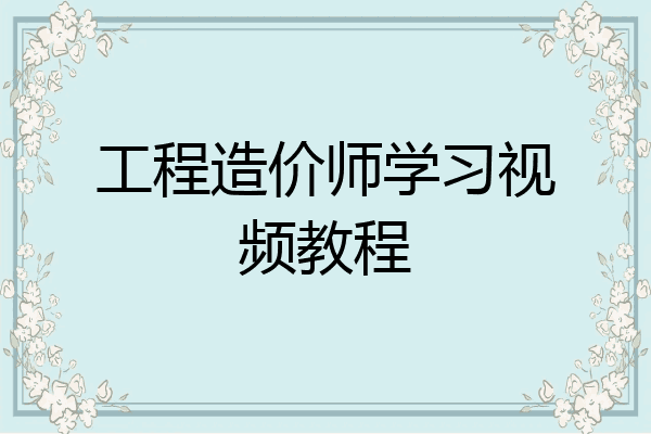 工程造价师学习视频教程