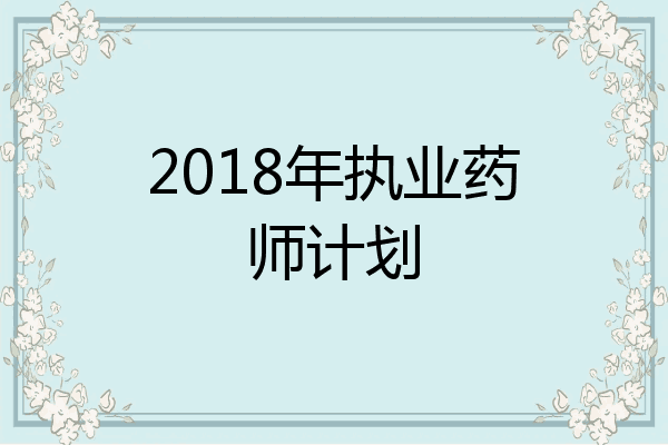2018年执业药师计划