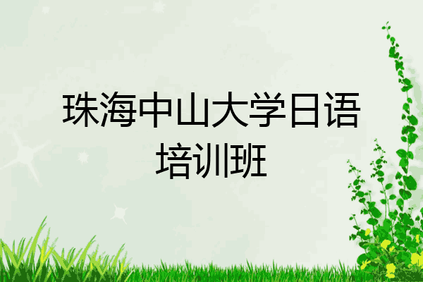 珠海中山大学日语培训班