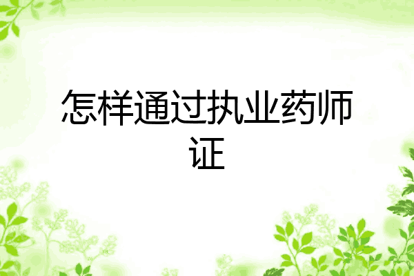怎样通过执业药师证