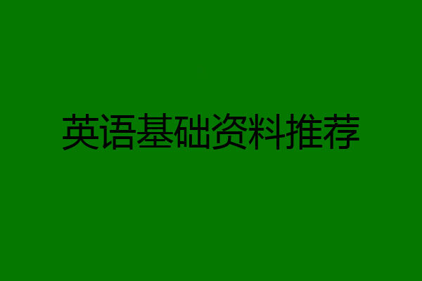英语基础资料推荐