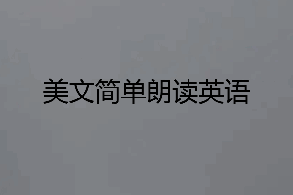 美文简单朗读英语