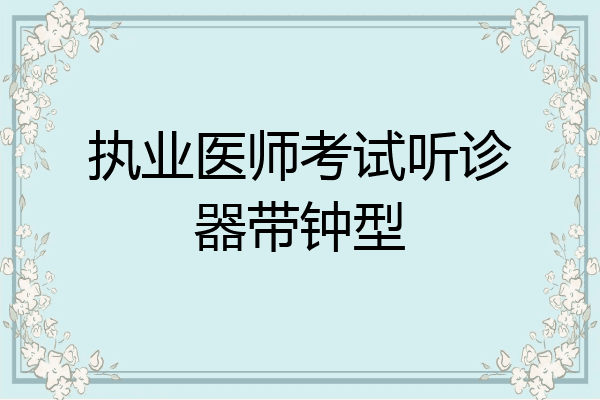 执业医师考试听诊器带钟型