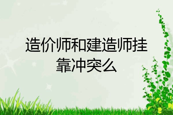 造价师和建造师挂靠冲突么