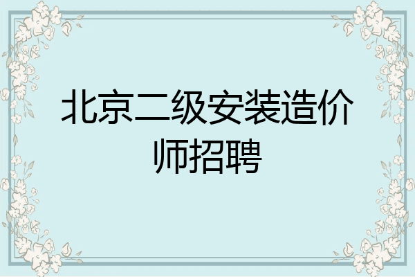 北京二级安装造价师招聘