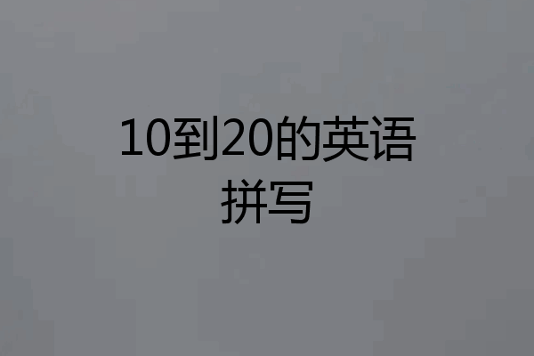 10到20的英语拼写