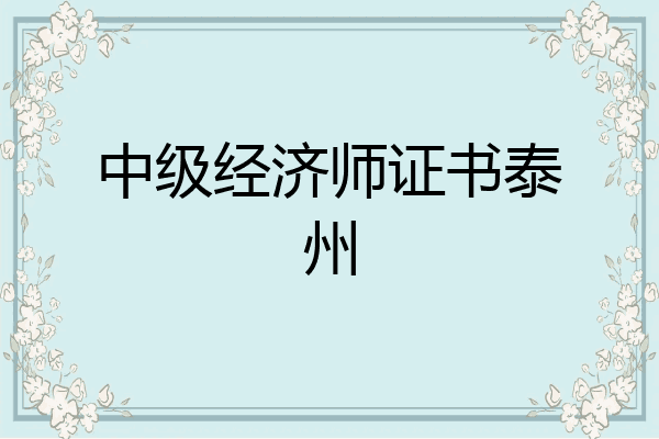 中级经济师证书泰州