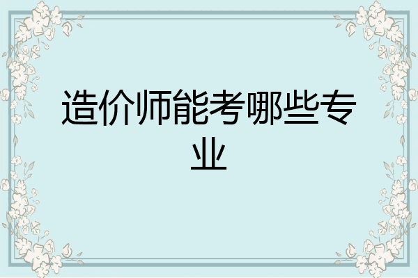 造价师能考哪些专业