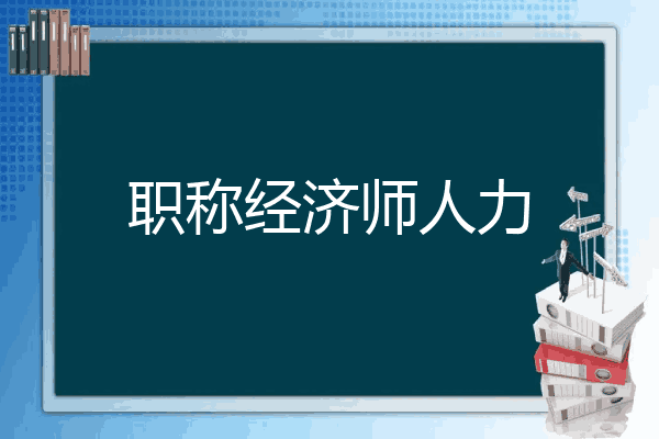 职称经济师人力