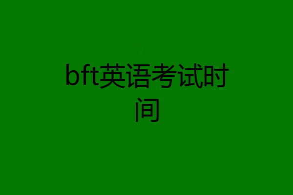 bft英语考试时间