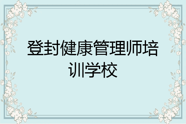 登封健康管理师培训学校