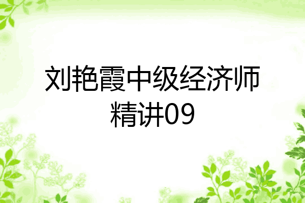 刘艳霞中级经济师精讲09