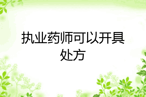 执业药师可以开具处方