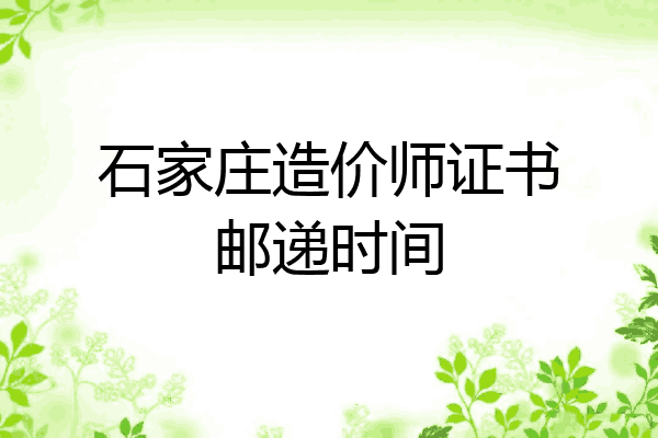 石家庄造价师证书邮递时间