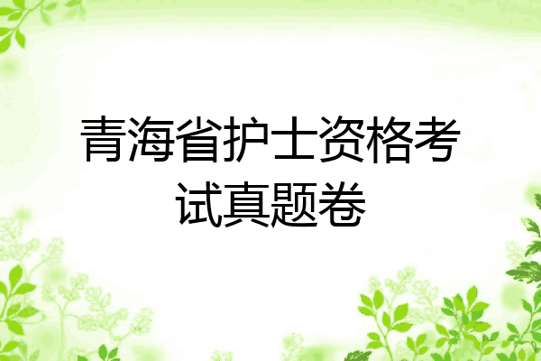 青海省护士资格考试真题卷