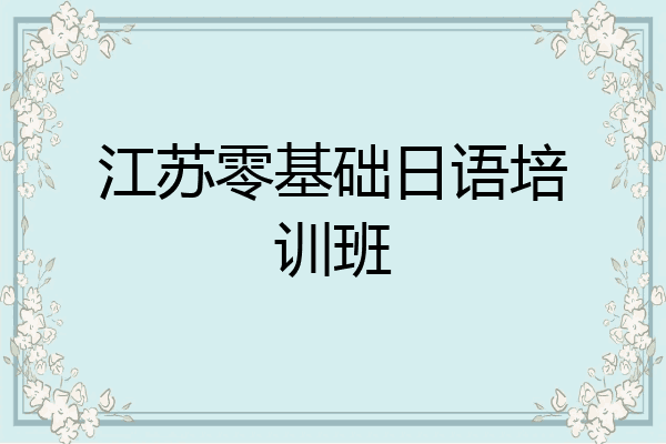 江苏零基础日语培训班