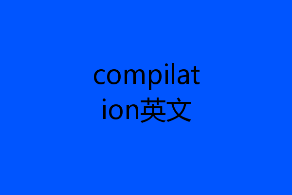 compilation英文