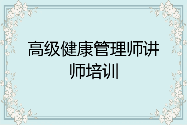 高级健康管理师讲师培训