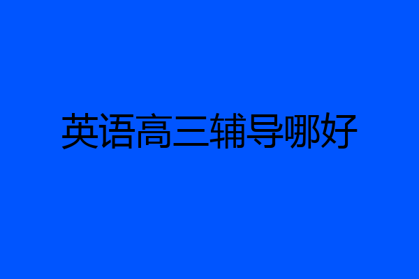 英语高三辅导哪好