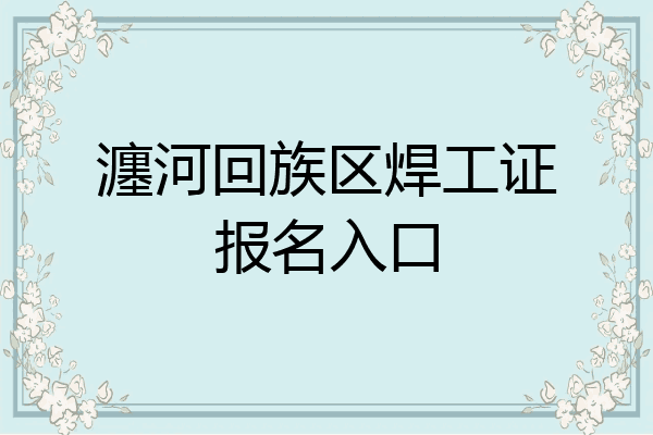 瀍河回族区焊工证报名入口