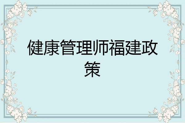 健康管理师福建政策
